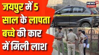 Rajasthan News  5 साल के लापता बच्चे की Car में मिली लाश  Jaipur  Rajasthan Police  Crime News