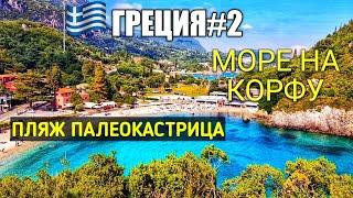 Влог из Греции 2019 #2. Где МОРЕ на Корфу. Как добраться до пляжа смотровая площадка монастырь.