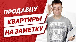 Почему не продается квартира и как продавать квартиру правильно?