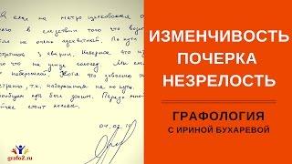 Изменчивый почерк. Графология с Ириной Бухаревой. Практика