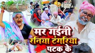 मर गईनी रनिया टंगरिया पटक के  #Tamanna yadav  #Sonu rajbhar  #New bhojpuri song  #Comedy video