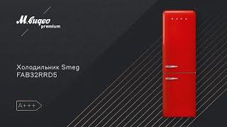 Холодильник Smeg FAB32RRD5