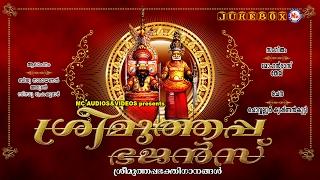 എത്രകേട്ടാലുംമതിവരാത്തമനോഹരഗാനങ്ങൾ  Sree Muthappa Bhajans  Hindu Devotional Songs