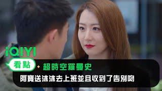 《超時空羅曼史》EP19看點：阿寶送沐沐去上班並且收到了告別吻  愛奇藝