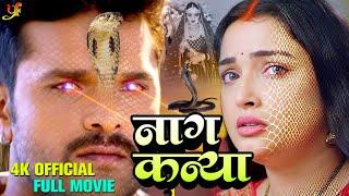 नागकन्या - #Khesari Lal Yadav#Aamrapali Dubey की सबसे खतरनाक फिल्म हुई लीक  Bhojpuri Nagin Movie