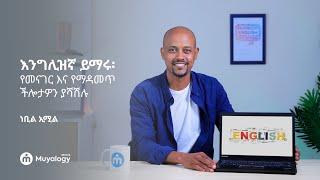 እንግሊዝኛ ይማሩ፡ የመናገር እና የማዳመጥ ችሎታዎን ያሻሽሉ  Learn English Upgrade Your Speaking and Listening Skill