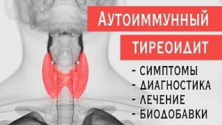 Аутоиммунный тиреоидит АИТ зоб Хашимото симптомы гипотиреоза диагностика лечение биодобавки.