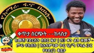 ቀጥታ ስርጭት ከላስታ ከመሸ የደረሰን ሰበር ዜና  በ3 ቀን ልዩ ዘመቻ - ጦሩ ተከበበ  ከአሳምነው ኮር ህግ ሃላፊ ጋር የተደረገ ቆይታ 220117