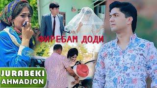 Чурабеки Ахмадчон - Охам мегирад  Jurabeki Ahmadjon - Oham megirad