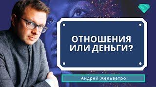 Что на первом месте отношения или деньги?