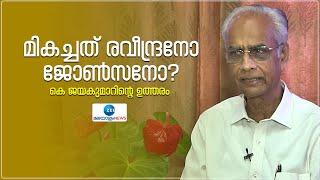 Raveendran  Johnson   K Jayakumar  ജോൺസനോ രവീന്ദ്രനോ?- ഇഷ്ടം വെളിപ്പെടുത്തി കെ ജയകുമാർ ഐഎഎസ്