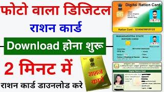 How to Download Digital Ration Card 2023  Digital Ration Card Kaise Download Kare