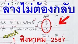 ล่างไม่ต้องกลับ┇เลข2ตัวล่าง หวยดังงวดนี้  1 ส.ค. 67