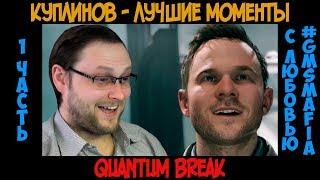 Куплинов лучшие моменты Quantum Break - 1 часть