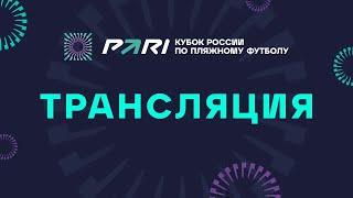 PARI Кубок России по пляжному футболу 2022  1445 Матч 37. Сборная Санкт-Петербурга – ЦСКА поле 2