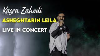 Kasra Zahedi - Asheghtarin Leila I Live In Concert  کسری زاهدی - عاشق ترین لیلا 