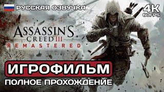 Assassins Creed 3 Remastered ИГРОФИЛЬМ PC 4K  Русская озвучка  Полное прохождение без комментариев