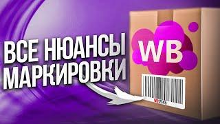 Правила маркировки товаров Вайлдберриз  Как промаркировать свою продукцию для Wildberries в 2023?