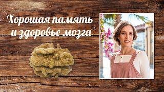 Хорошая память и здоровье мозга. Вероника Порсина