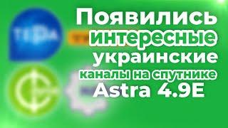 Транспондерные новости  на спутнике открылись интересные украинские каналы