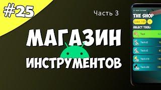 Создание игры на Android 25 Магазин инструментов. Часть 3.