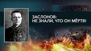 За ним охотились даже после смерти ЗАСЛОНОВ 28 партизан против 200 карателей  Герой посмертно