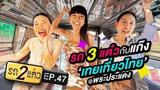 รถ 3 แต๋วกับแก๊ง เทยเที่ยวไทย @พระประแดง  รถ 2 แต๋ว EP.47