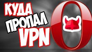 Куда пропал VPN в браузере Opera и как вернуть функцию VPN в Опере