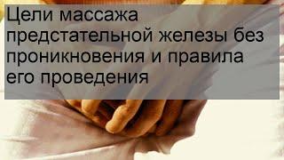 Цели массажа предстательной железы без проникновения и правила его проведения