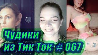 Чудики из Тик Ток # 067 Тик Ток новинки 2020 Тик Ток приколы русские новинки ноября 2020 Tik Tok