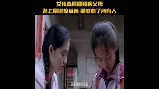 【真實事件改編】女孩為照顧殘疾父母，邊上學邊挖草藥養活殘疾養父母，卻感動了所有人！