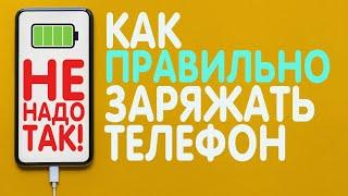 КАК ПРАВИЛЬНО ЗАРЯЖАТЬ СМАРТФОН в 2023  Эксплуатация Хранение Быстрая зарядка