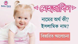 মেহজাবিন  নামের অর্থ কি  Mehjabin Namer Bangla Ortho ki  Name Meaning