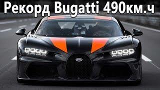 Как удалось достичь 490км.ч? Рекорд скорости на Bugatti Chiron