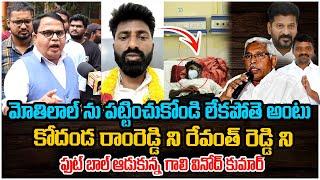 Motilalను పట్టించుకోండి లేకపోతె అంటు Kodanda RamనిRevanth Reddyని ఫుట్ బాల్ ఆడుకున్నGali Vinod Kumar