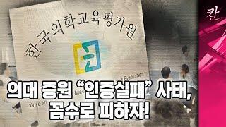 의대 증원 문재인이 이렇게 했다면 여러분은 뭐라고 했을까요?