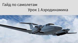 Руководство по самолетам. Урок 1 - Почему летают самолеты Prepar3D v3