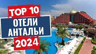 ТОП-10 Лучшие отели Антальи Турция