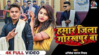 #Video - हमार जिला गोरखपुर बा  #Abhishek Sargam Nishad  Hamar jila Gorakhpur ba Bhojpuri Song 2024