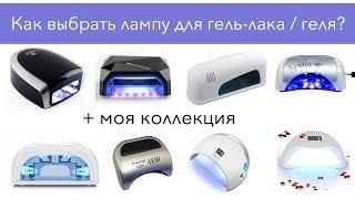 Ультрафиолетовые и LED лампы для гель - лака  как выбрать обзор