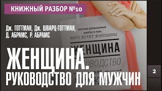 Книжный разбор 10 - Женщина. Руководство для мужчин Джон Готтман