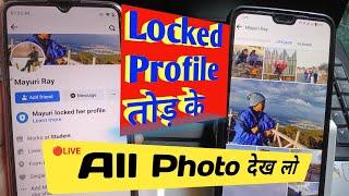 Facebook Lock Profile kaise dekhe  fb lock profile kaise dekhe  fb me all photo kaise dekhe