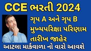 CCE BHARTI 2024  CCE UPDATE 2024  CCE MAINS EXAM DATE DECLARED  મુખ્યપરિક્ષા તારીખ જાહેર 