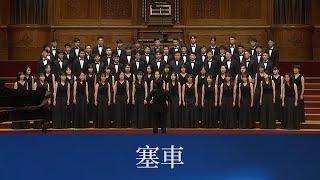 塞車（林育伶詞曲）- National Taiwan University Chorus