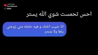 قلت لاشخاص مابعرفهم انا حبيب اختكصارت مشاكل؟..