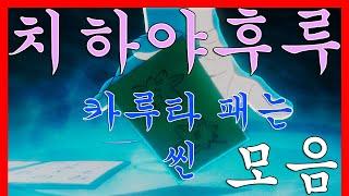 【애니 필살기】치하야후루 카루타 치는 장면 모음