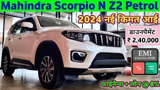 2024 Mahindra Scorpio N Base Model Price  Mahindra Scorpio N 2024 Model Price  डाउनपैमेंट ₹2.40L