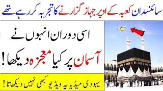 Kia Waja Hai Keh Khana kaba Ky Opar Sy Jahaz Nehin Guzar Sakta  Why Planes Dont Fly Over Kaaba 