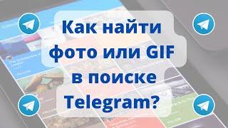 Как найти фото или GIF в поиске Telegram? #Telegram #телеграм  #телеграмфишки