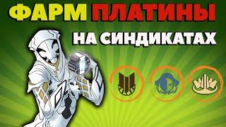 Как фармить ПЛАТИНУ на синдикатах Warframe